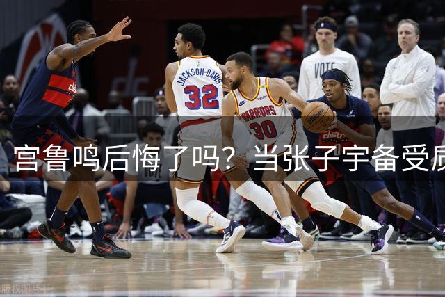 宫鲁鸣后悔了吗？当张子宇备受质疑的时候，才知道李月汝的重要性