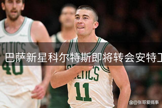 巴萨新星科尔特斯即将转会安特卫普 身价超300万欧