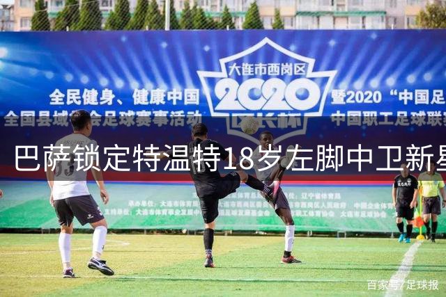巴萨锁定特温特18岁左脚中卫新星奈斯塔德