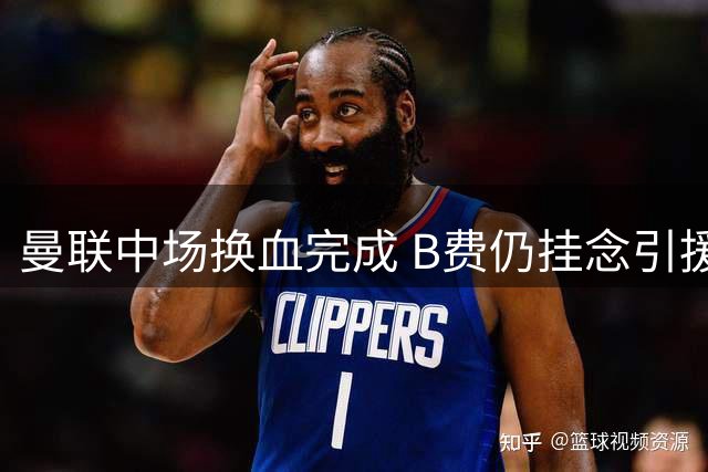 曼联中场换血完成 B费仍挂念引援"遗珠"斯科特