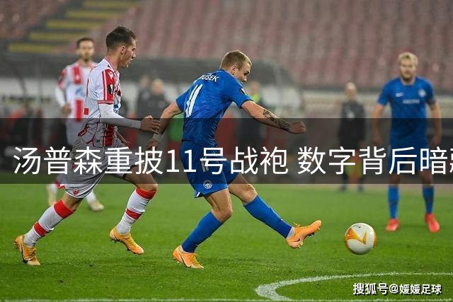 汤普森重披11号战袍 数字背后暗藏玄机