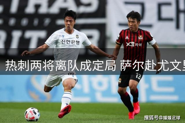 热刺两将离队成定局 萨尔赴尤文里沙利松转投埃弗顿