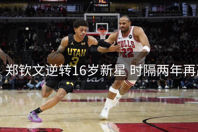 郑钦文逆转16岁新星 时隔两年再赢美网正赛胜利